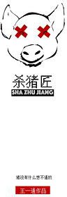 杀猪匠
