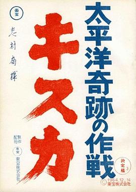 太平洋奇迹的作战