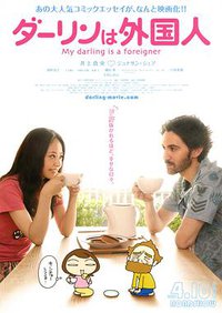 My Darling is a Foreigner