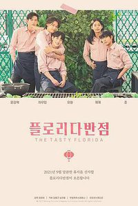 佛罗里达饭店 (The Tasty Florida)