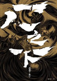 异人之下