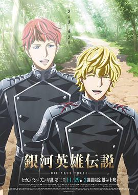 銀河英雄伝説 Die Neue These 星乱 第3章