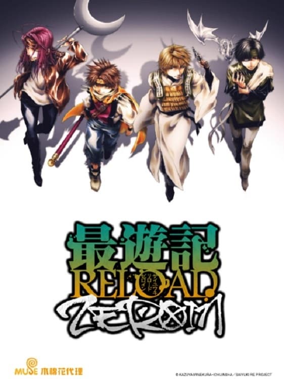 最游记RELOAD -ZEROIN-