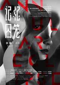 记忆囚笼