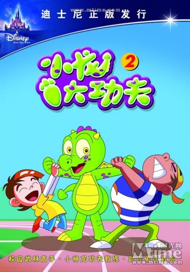 小龙大功夫