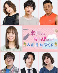 Raise de wa Chanto Shimasu Oshougatsu Hatsuyume SP