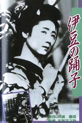 恋之花的绽放·伊豆的舞女