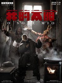 我的太阳