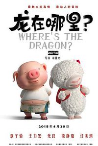 Where‘s the Dragon？