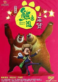 Boonie Bears: Robo-Rumble