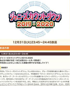 杰尼斯跨年演唱会2019-2020