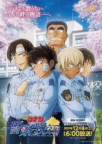 名侦探柯南 警察学校篇