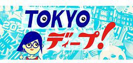 TOKYOディープ