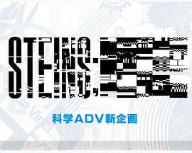 命运石之门 新作