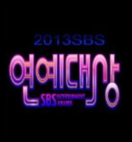 2013SBS演艺大赏