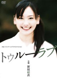 真爱