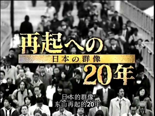 日本的群像：东山再起的20年