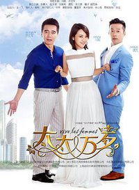 太太万岁