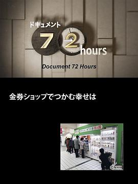 纪实72小时 在代金券店抓到的幸福