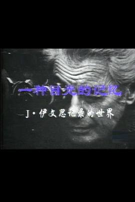 一种目光的记忆:伊文思纪录的世界