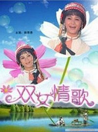 Love Song of Twins