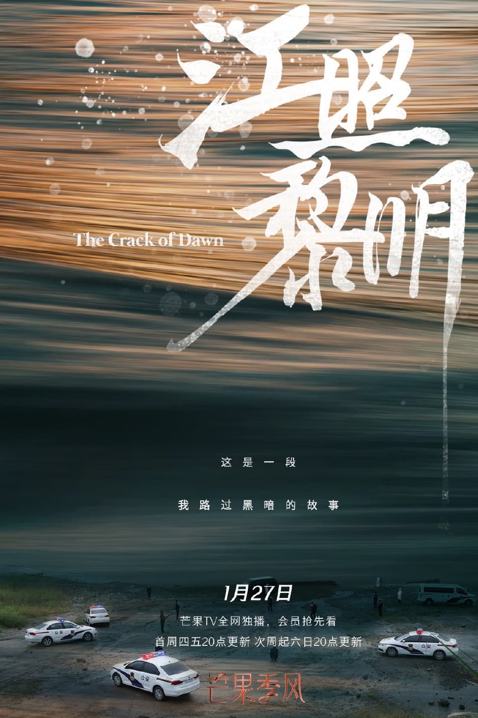 江照黎明
