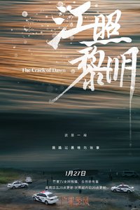 江照黎明