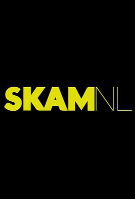 SKAM NL (羞耻(荷兰版) 第二季)