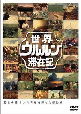 世界滞在记：藤原龙也