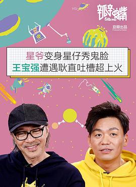 瓣嘴特别篇：周星驰 / 王宝强