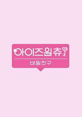 IZ*ONE CHU Season 2