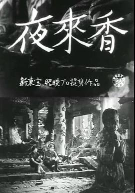 夜来香