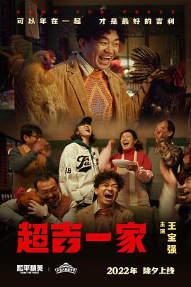 超吉一家