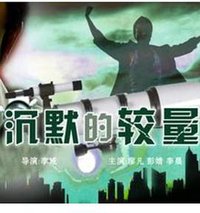 沉默的较量
