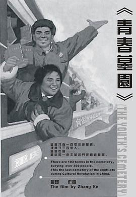 青春墓园