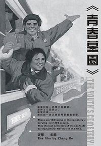 青春墓园