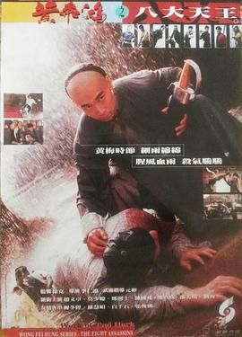 Wong Fei Hung series: the eight assassins