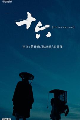 十六