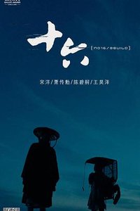 十六