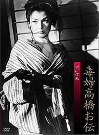毒妇高桥阿传