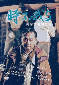 时不我与：从台湾看胡金铨