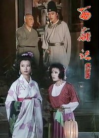 西厢记