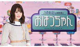 乃木坂46山崎怜奈与初次酱