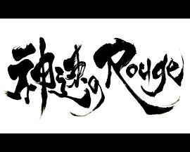 神速のRouge