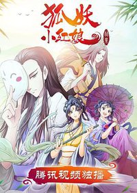 狐妖小红娘剧场版：竹业篇