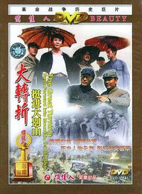 The Great Turning: Push Forward into Mountain Da Bie Shan