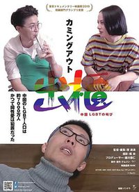 出柜——中国LGBT的呼喊