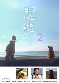 悲熊２