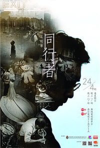 同行者