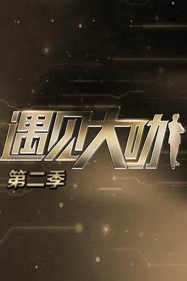 遇见大咖 第二季